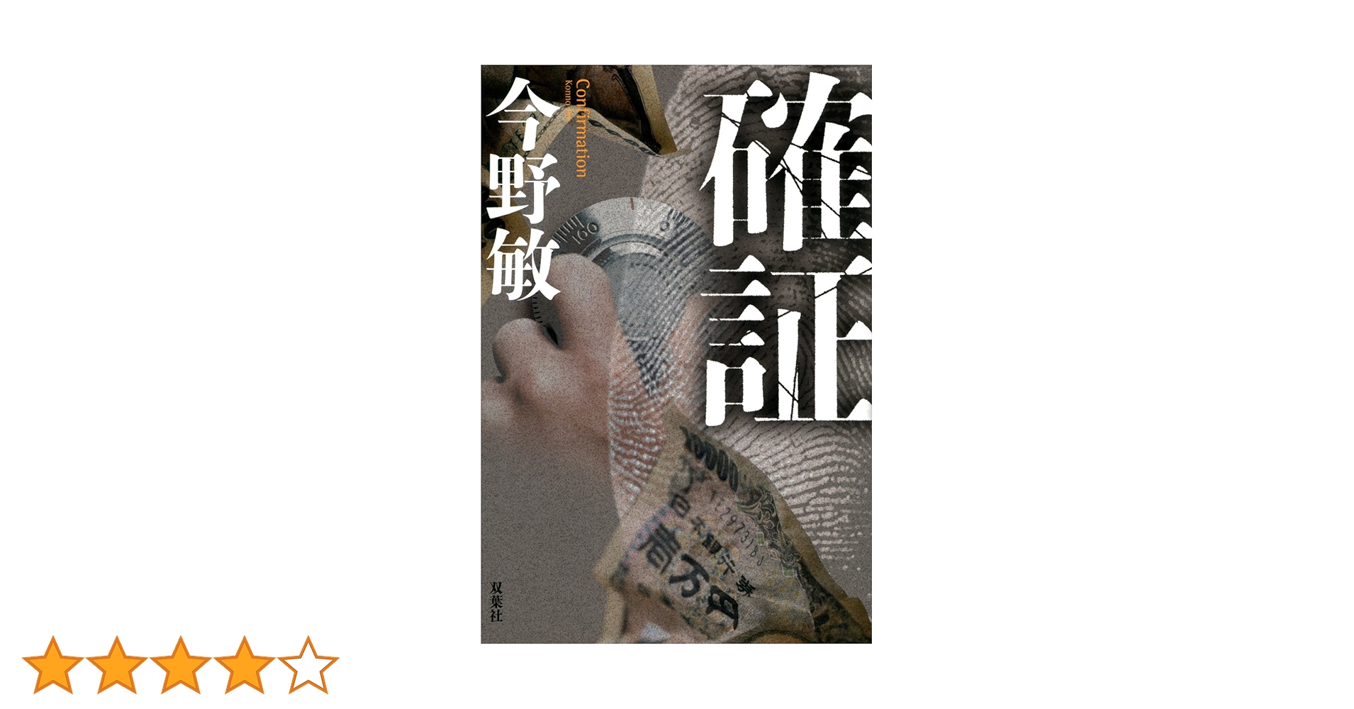 確証 下/埼玉福祉会/今野敏（単行本） Amazon.co.jp: 確証 : 今野 敏: 本